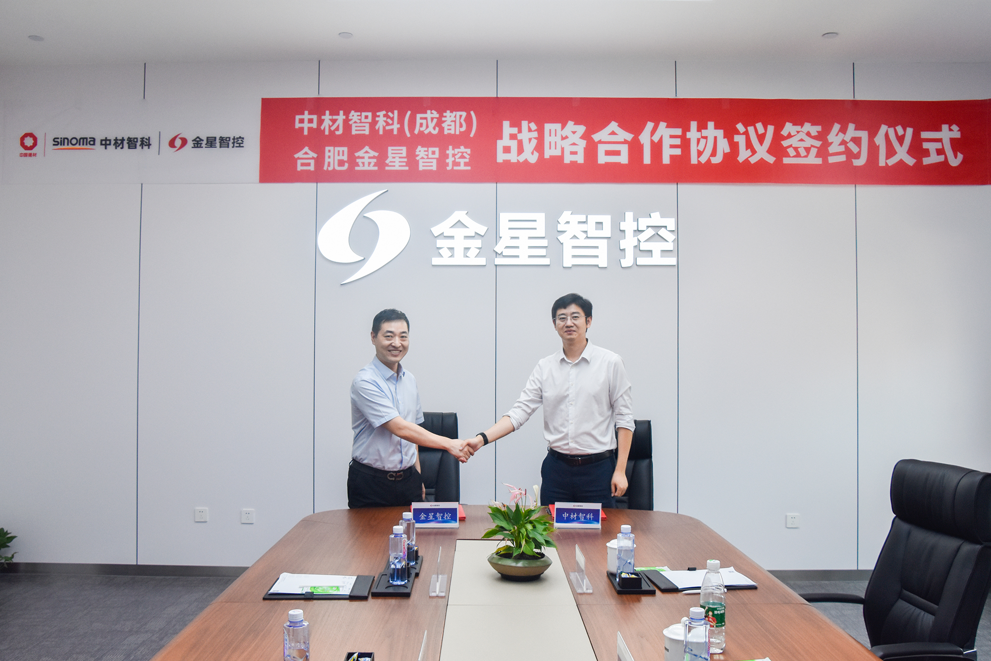 雙“智”協同！金星智控與中材智科（成都）達成戰略合作